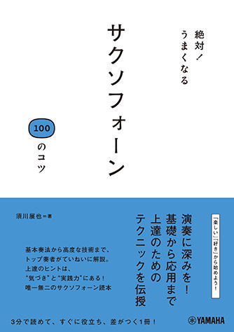 〈楽譜〉〈YMM〉絶対！うまくなる サクソフォーン100のコツ