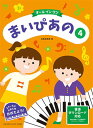 〈楽譜〉〈YMM〉 まいぴあの 4 〈オール イン ワン〉