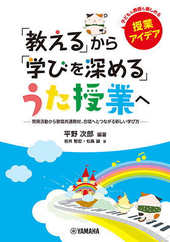 〈楽譜〉〈YMM〉「教える」から「学びを深める」うた授業へ 〜常時活動から歌唱共通教材、合唱へとつながる新しい学び方〜