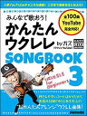〈楽譜〉〈リットー〉みんなで歌おう！ かんたんウクレレSONGBOOK 3 by ガズ