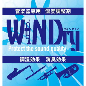 WINDry 管楽器専用湿度調整剤