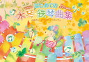 〈楽譜〉〈全音〉お母さんと一緒に♪ひとりで♪ はじめての木琴・鉄琴曲集《32音対応》 音名・音板図付