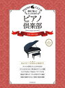 〈楽譜〉〈全音〉趣味で愉しむ大人のための ピアノ倶楽部 世界・日本の名曲