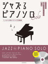 〈楽譜〉〈全音〉ジャズるピアノソロ しっとりと味わうジャズ定番曲 模範演奏CD付