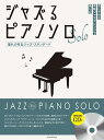 〈楽譜〉〈全音〉ジャズるピアノソロ 憧れの有名ジャズ・スタンダード 模範演奏CD付