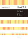 〈楽譜〉〈全音〉宮本 正太郎:混声合唱とピアノのための 冬の底で/pray