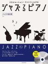 〈楽譜〉〈全音〉CDとセッション!アドリブいらずの ジャズるピアノ ジャズの超定番 第2版