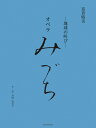 〈楽譜〉〈全音〉ヴォーカル・スコア 富貴晴美:-地球の叫び-オペラ みづち
