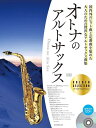 〈楽譜〉〈全音〉オトナのアルトサックス~ゴールド・セレクション~ 第3版 CD付