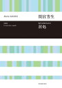 〈楽譜〉〈全音〉間宮芳生:男声合唱のための 居処