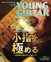 〈楽譜〉〈シンコーミュージック〉YOUNG GUITAR 2025年8月号