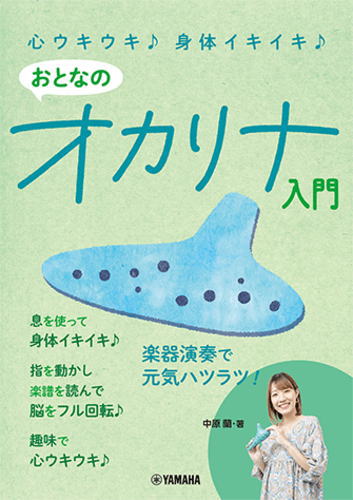 〈楽譜〉〈YMM〉 心ウキウキ♪ 身体イキイキ♪ おとなのオカリナ入門