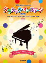 〈楽譜〉〈YMM〉クラシック・オン・ステージ♪ 発表会 成功マニュアル付【改訂版】
