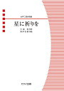 〈楽譜〉〈カワイ〉「星に祈りを」女声二部合唱曲