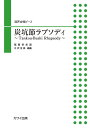 〈楽譜〉〈カワイ〉「炭坑節ラプソディ ~Tankou-Bushi Rhapsody~」混声合唱ピース