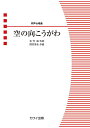 〈楽譜〉〈カワイ〉「空の向こうがわ」同声合唱曲