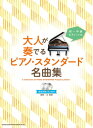 〈楽譜〉〈シンコーミュージック〉初~中級ピアノ・ソロ 大人が奏でるピアノ・スタンダード名曲集(模範演奏CD2枚付)