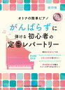 〈楽譜〉〈シンコーミュージック〉 オトナの簡単ピアノ がんばらずに弾ける初心者の定番レパートリー(CD2枚付)
