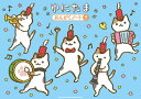 〈楽譜〉〈シンコーミュージック〉 ゆにたま おんがくノート(4だん)