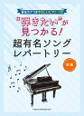 〈楽譜〉〈シンコーミュージック〉音名カナつきやさしいピアノ・ソロ “弾きたい”が見つかる!超有名ソングレパートリー
