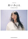 〈楽譜〉〈シンコーミュージック〉ピアノ・ソロ あいみょん Collection