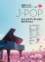 〈楽譜〉〈シンコーミュージック〉 音名カナつきやさしいピアノ・ソロ J-POPトレンドアーティストセレクション