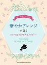 〈楽譜〉〈シンコーミュージック〉初~中級ピアノ・ソロ 華やかアレンジで弾くオトナのJ-POP&人気メロディー
