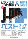 〈楽譜〉〈シンコーミュージック〉ピアノ・ソロ 超人気!J-POP ベストプレイリスト