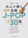 〈楽譜〉〈シンコーミュージック〉 ウクレレ・ソロ 大人が弾く名曲J-POP30選(模範演奏CD2枚付)