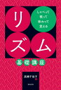 〈楽譜〉〈カワイ〉しゃべって歌って味わって覚える リズム基礎講座