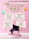 〈楽譜〉〈シンコーミュージック〉初級ピアニストの発表会人気ソング 2025年度号