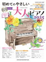 〈楽譜〉〈シンコーミュージック〉初めてのやさしい大人ピアノ 2025(CD付)