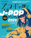 〈楽譜〉〈シンコーミュージック〉アコギで弾く人気J-POPソングス2025