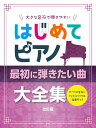 〈楽譜〉〈Kmp〉大きな音符で弾きやすい はじめてピアノ 最初に弾きたい曲大全集 改訂版 すべての音符にドレミふりがな&指番号つき