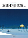 〈楽譜〉〈Kmp〉やさしく弾ける/ピアノ・ソロ 童謡・抒情歌集〈新装版〉 松原美子 編