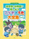 〈楽譜〉〈Kmp〉ピアノといっしょに 保育園・幼稚園で楽しめる こどものうた大全集【改訂版】 簡易伴奏ピアノ・ソロ