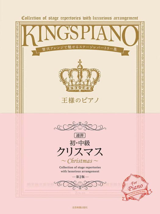 〈楽譜〉〈全音〉贅沢アレンジで魅せるステージレパートリー集 【初・中級】王様のピアノ クリスマス[連弾] 第2版
