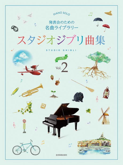 Rakuten - 〈楽譜〉〈全音〉発表会のための名曲ライブラリー　スタジオジブリ曲集[入門] 2