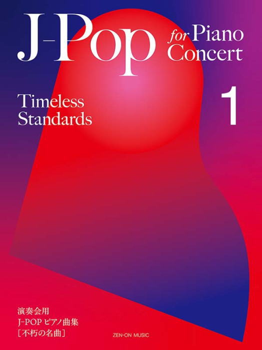 〈楽譜〉〈全音〉J-Pop for Piano Concert [Timeless Standards] 1 演奏会用 J-POP ピアノ曲集［不朽の名曲］1