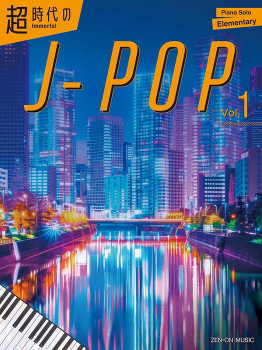 Rakuten - 〈楽譜〉〈全音〉Immortal J-pop Vol.1 超時代のJ-POP Vol.1