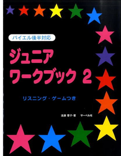 〈楽譜〉〈サーベル〉バイエル後半対応　ジュニアワークブック 2 リスニングゲームつき