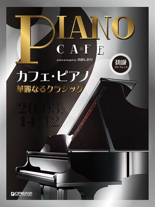 Rakuten - 〈楽譜〉〈ドリーム〉初級ソロ・アレンジ カフェ・ピアノ〜華麗なるクラシック