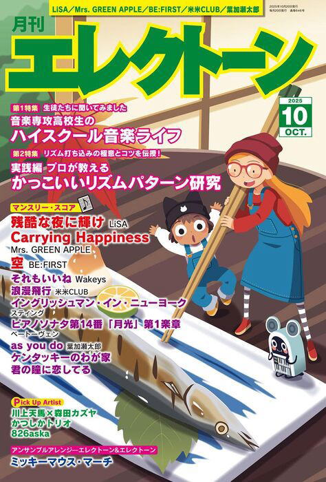 〈楽譜〉〈YMM〉 月刊エレクトーン2025年10月号