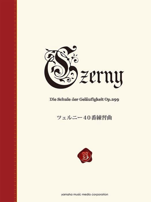 〈楽譜〉〈YMM〉 ツェルニー40番練習曲＜新標準版＞
