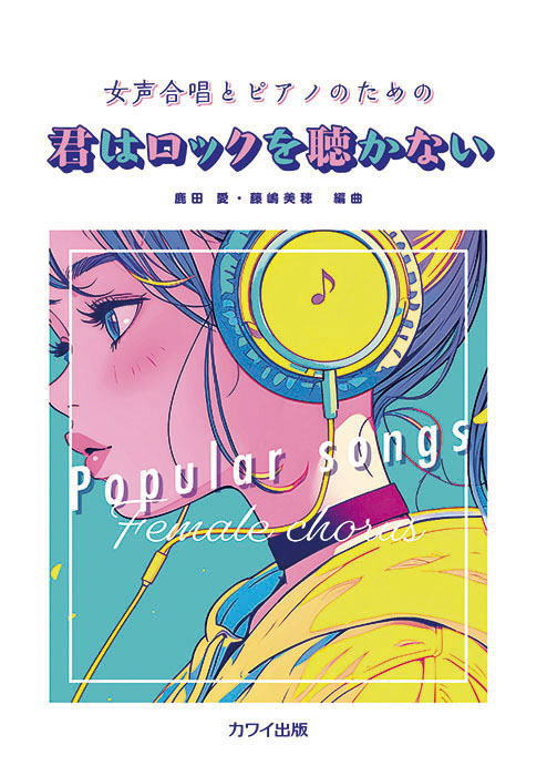 Rakuten - 〈楽譜〉〈カワイ〉「君はロックを聴かない」女声合唱とピアノのための