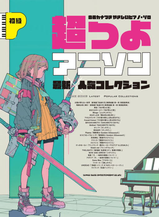 〈楽譜〉〈シンコーミュージック〉音名カナつきやさしいピアノ・ソロ 超つよアニソン最新×人気コレクション