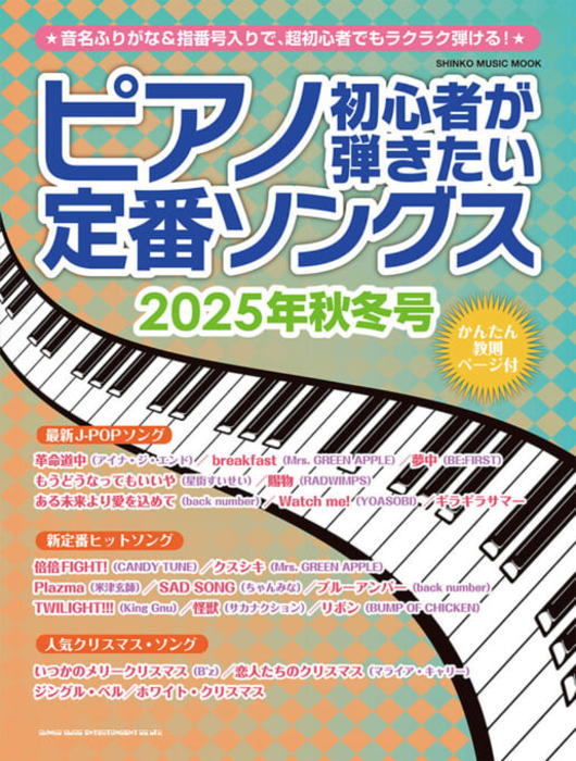〈楽譜〉〈シンコーミュージック〉ピアノ初心者が弾きたい定番ソングス［2025年秋冬号］