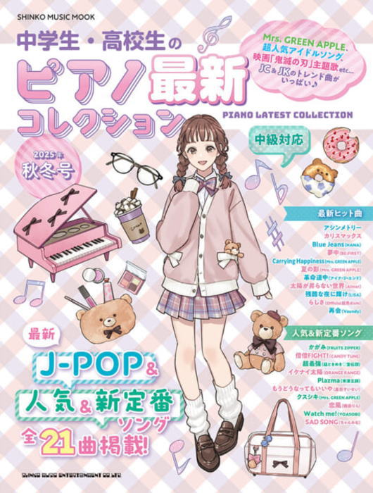 〈楽譜〉〈シンコー〉中学生・高校生のピアノ最新コレクション［2025年秋冬号］