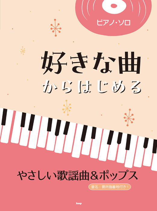 〈楽譜〉〈Kmp〉ピアノ・ソロ 好きな曲からはじめる やさしい歌謡曲＆ポップス