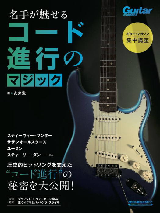 〈楽譜〉〈リットーミュージック〉ギター・マガジン集中講座 名手が魅せるコード進行のマジック